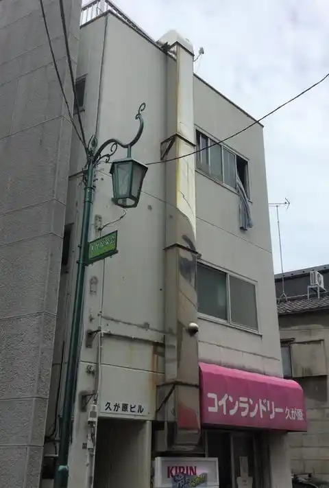 久が原ビル