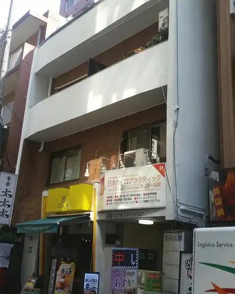 目黒ビジネスマンション