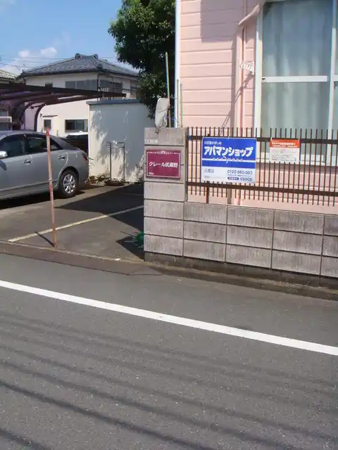 クレール武蔵野