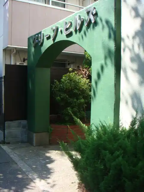 グリーンヒルズ