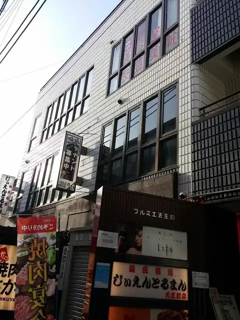 プルミエ天王町
