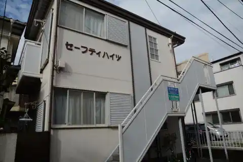 セーフティハイツ