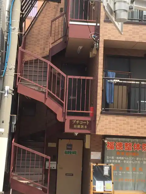 プチコート田園調布