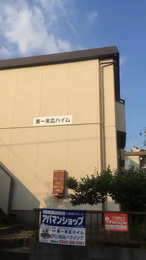 第一末広ハイム