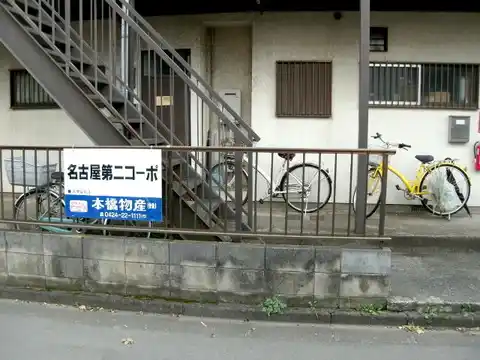 名古屋第2コーポ
