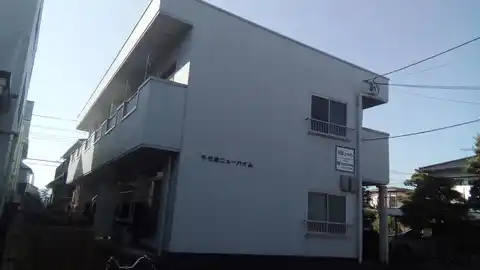 千代田ニューハイム