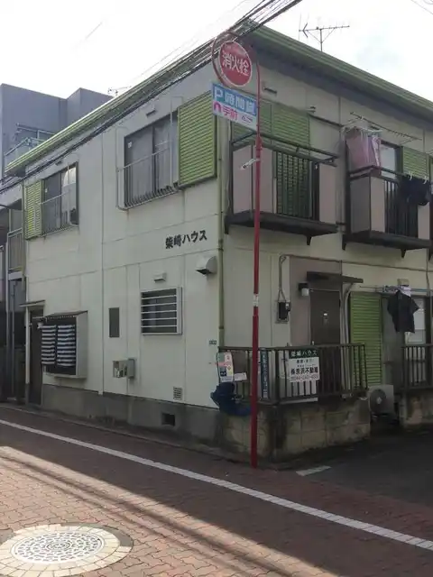 柴崎ハウス
