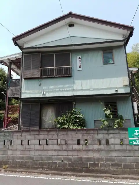 山ゆり荘