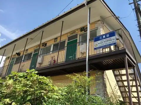 三恵荘