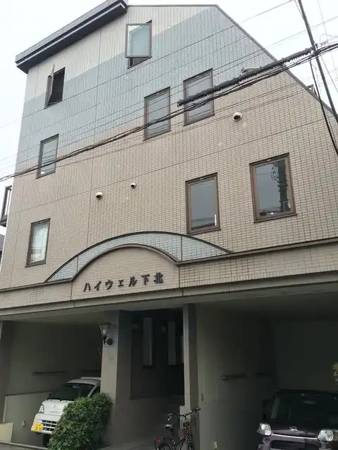 ハイウェル下北