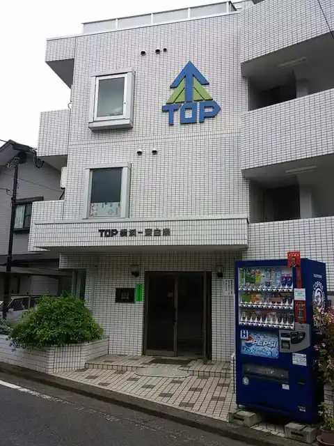 トップ横浜東白楽