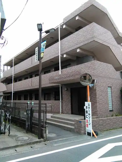 中野島ロイヤルハイツ