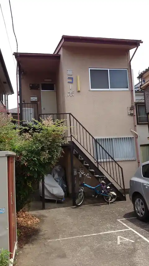 藤コーポ