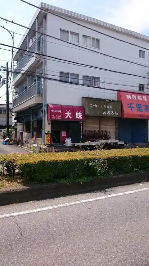 沼尾マンション