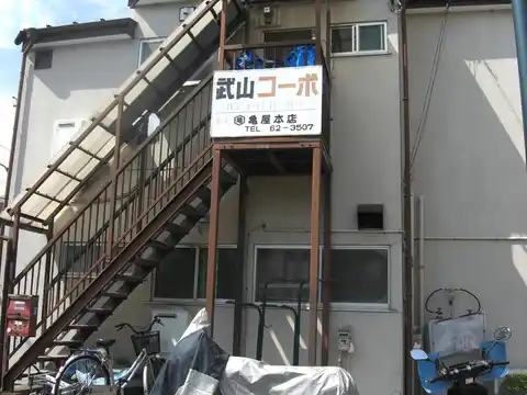 武山コーポ