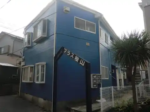 プラス桜山