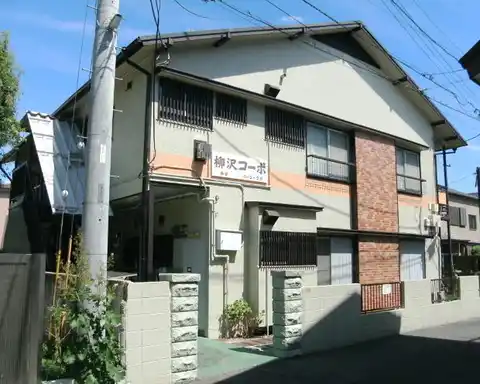 柳沢コーポ