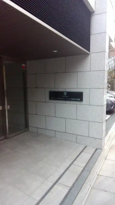 ザ・パークハウスアーバンス練馬中村橋
