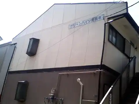 グリーンハイツ南橋本