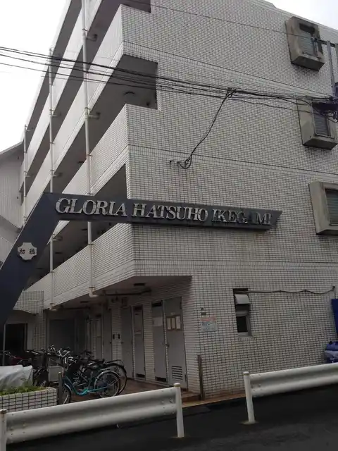 グローリア初穂池上