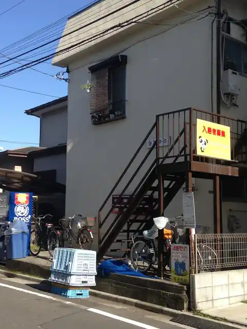白鳥コーポ