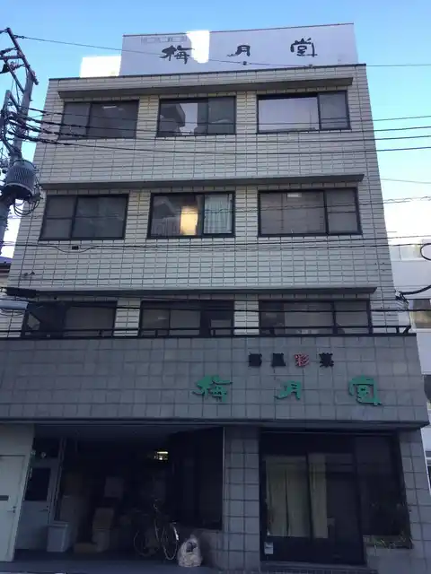 梅月堂ビル