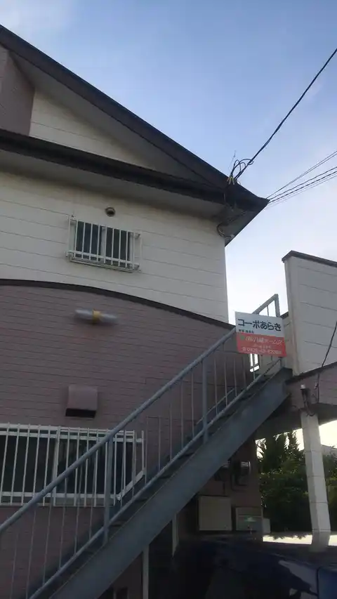 コーポあらき
