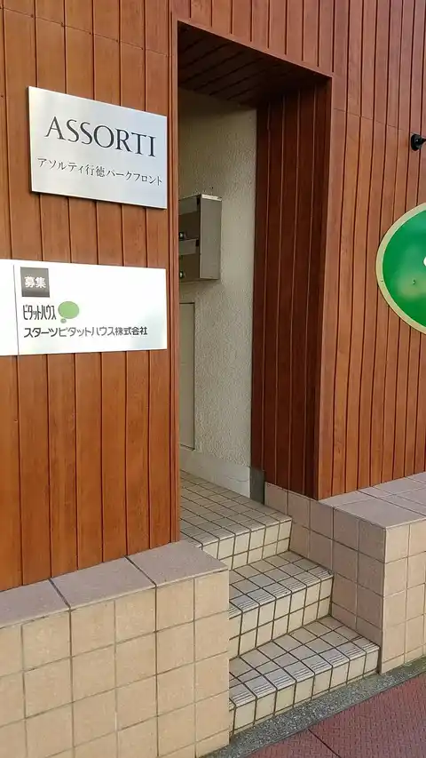 アソルティ行徳パークフロント