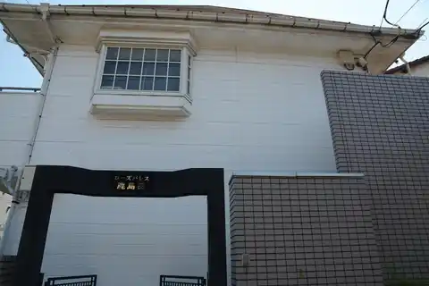 ローズパレス鹿島田