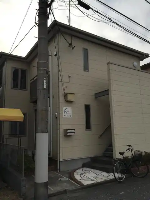 グレース一橋