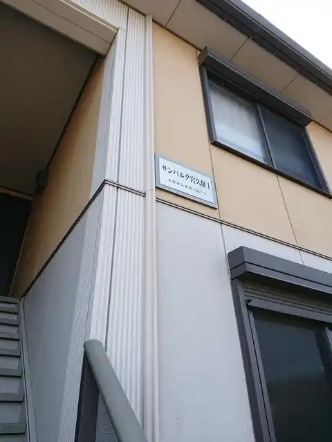 サンパルク宮久保1