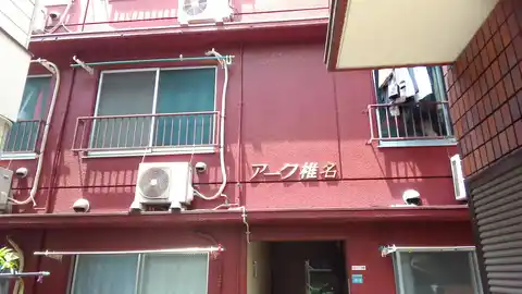 アーク椎名
