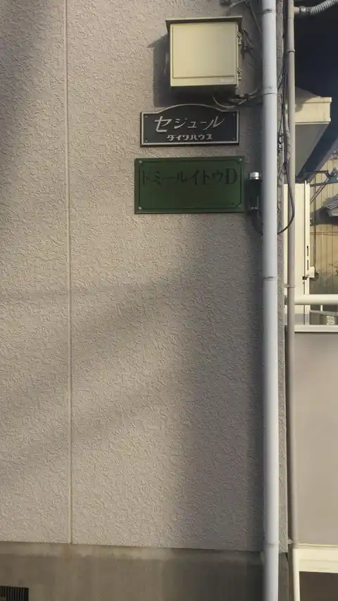 ドミールイトウD