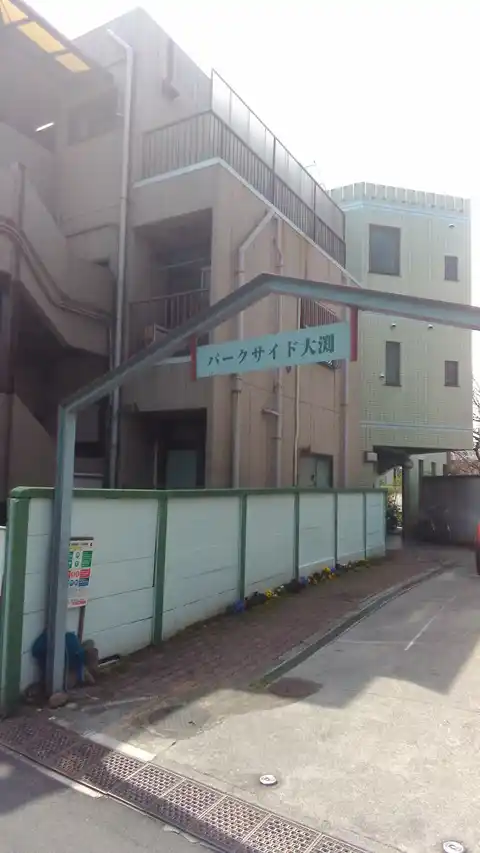 パークサイド大渕