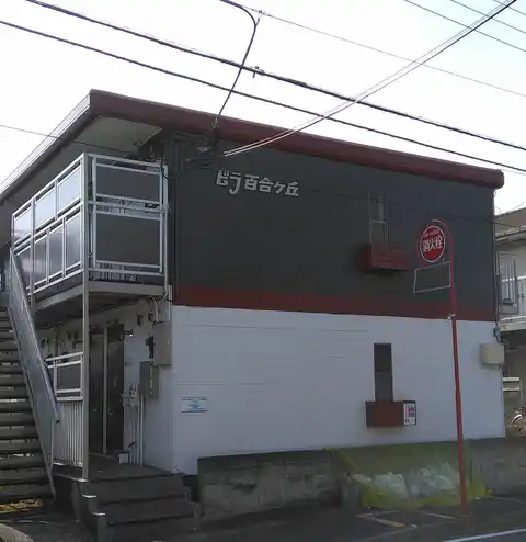 ビラ百合ヶ丘