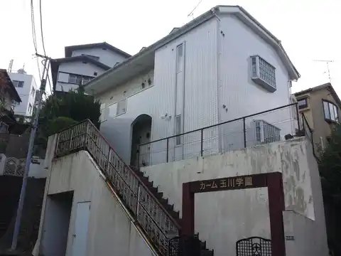 カーム玉川学園