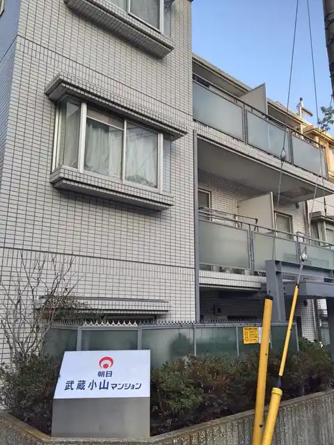 朝日武蔵小山マンション