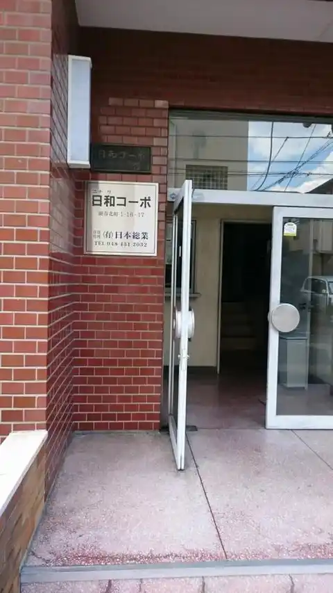 日和コーポ