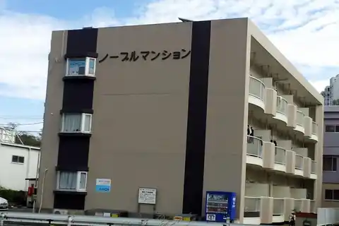 ノーブルマンション