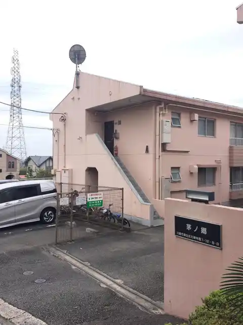 茅の郷 A棟