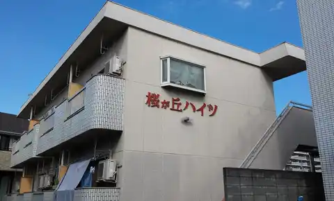 桜が丘ハイツ