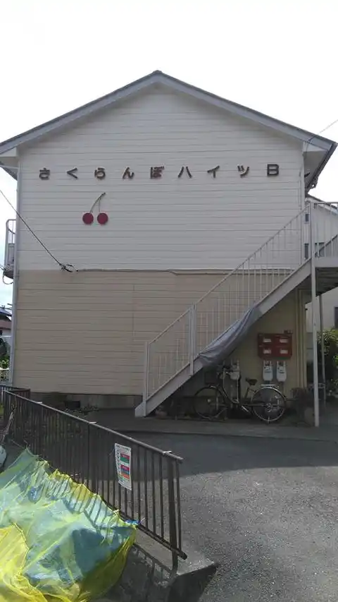 ハイツさくらんぼ B棟