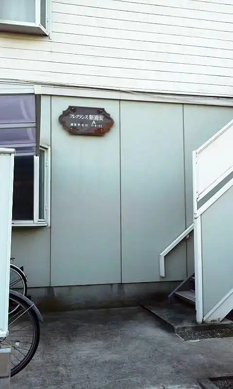 フレグランス新浦安A棟