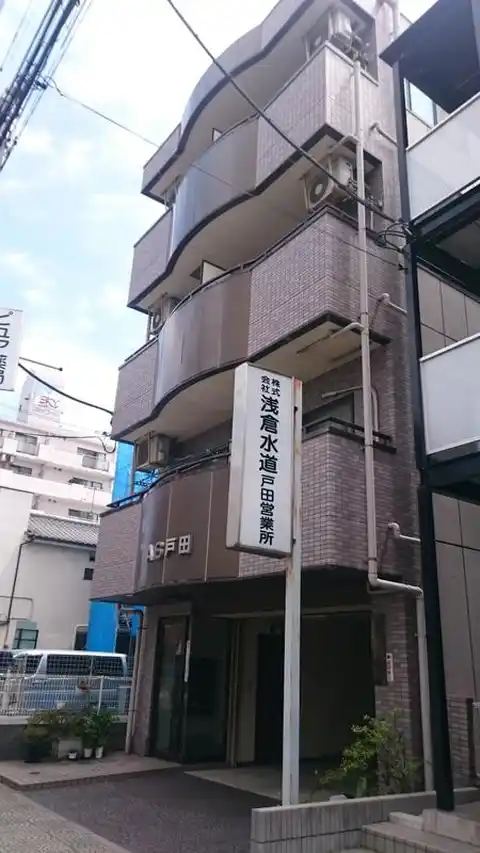 AS戸田
