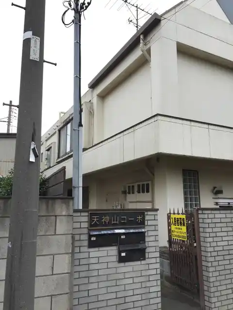 天神山コーポ