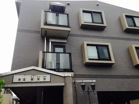 参道酸漿舎