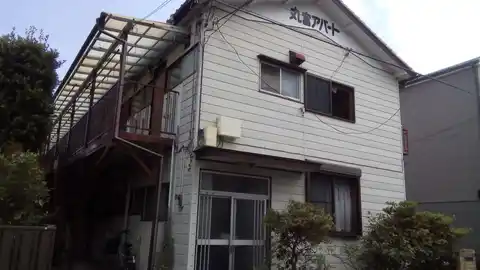 丸富アパート