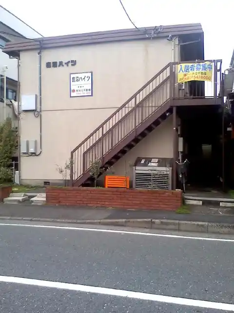 鹿沼ハイツ