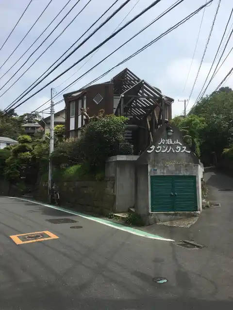 片瀬山タウンハウス