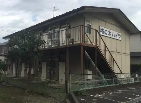 柿の木ハイツ